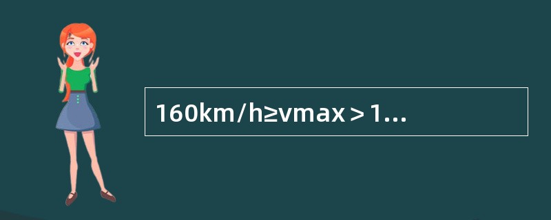 160km/h≥vmax＞120km/h正线直线和圆曲线上三角坑的作业验收标准是