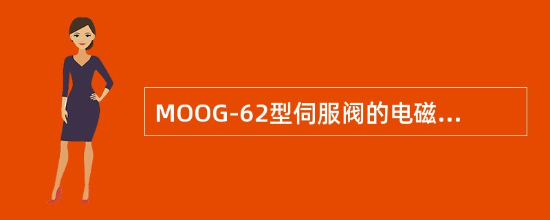 MOOG-62型伺服阀的电磁部分是干式（）马达。