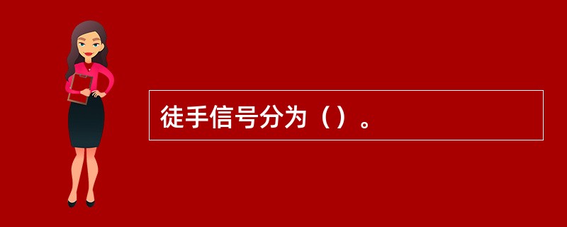 徒手信号分为（）。