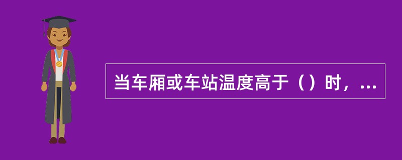 当车厢或车站温度高于（）时，应开启车辆空调设备或开启车站空调设备。