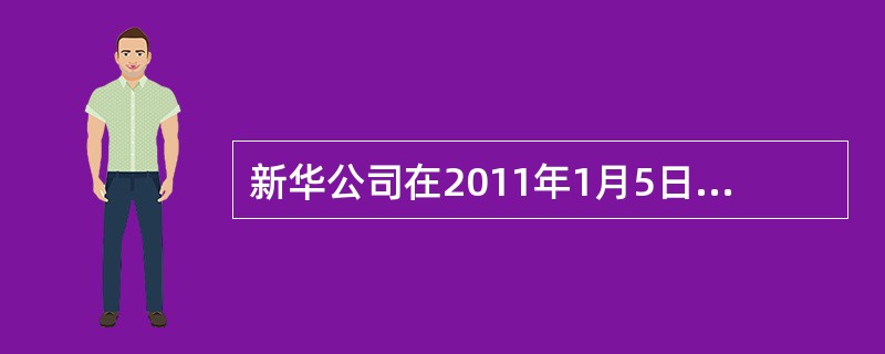 新华公司在2011年1月5日以银行存款3400万元购入一项无形资产，并支付相关税