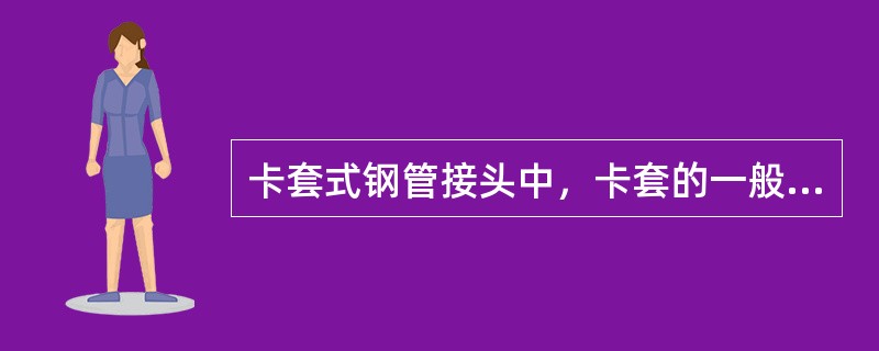 卡套式钢管接头中，卡套的一般切入深度为（）。