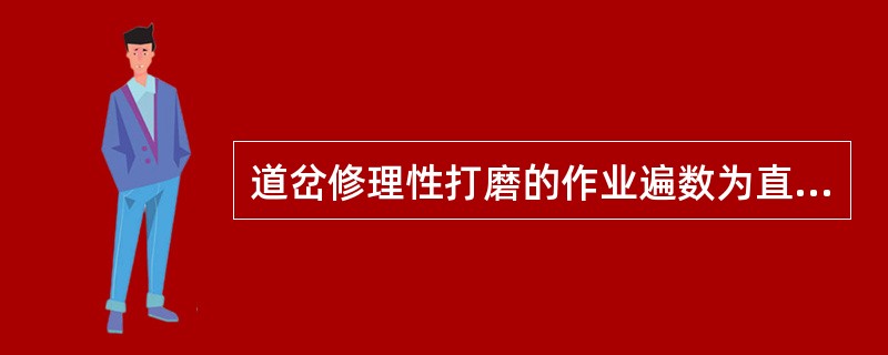 道岔修理性打磨的作业遍数为直股不少于（）。