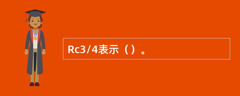 Rc3/4表示（）。