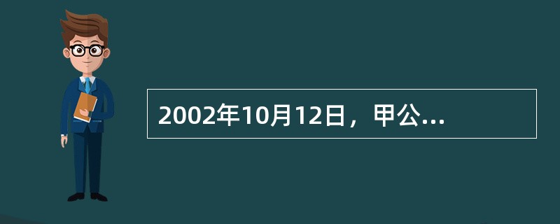 2002年10月12日，甲公司以一批库存商品换入一台设备，并收到对方支付的补价1