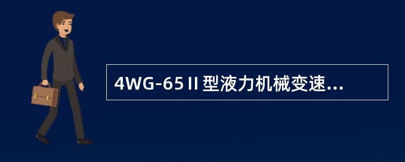 4WG-65Ⅱ型液力机械变速箱日常检查油位中，柴油发动机怠速运转，当油温升至40