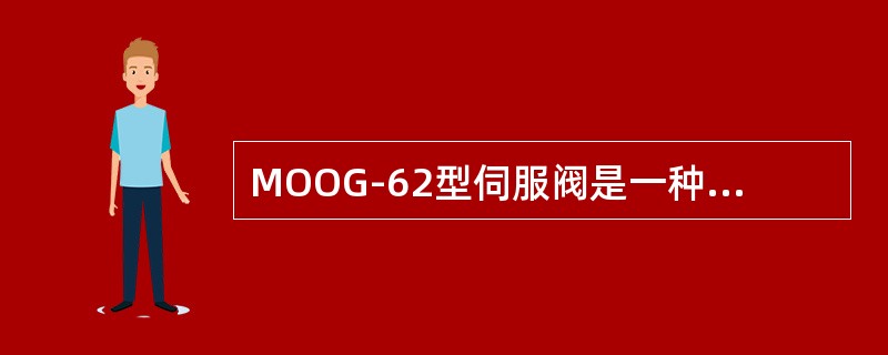MOOG-62型伺服阀是一种（）控制的电液伺服阀。