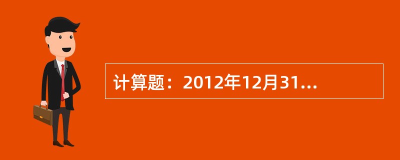 计算题：2012年12月31日，A公司将某大型机器设备以1050000元的价格销