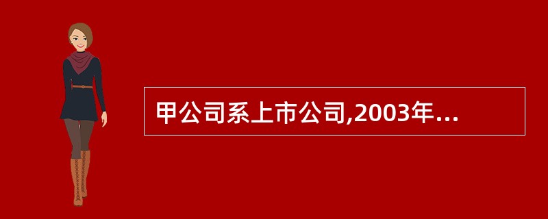 甲公司系上市公司,2003年年末库存乙原材料、丁产成品的账面余额分别为1000万