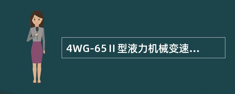 4WG-65Ⅱ型液力机械变速箱日常检查油位中，柴油发动机怠速运转，当油温为80℃