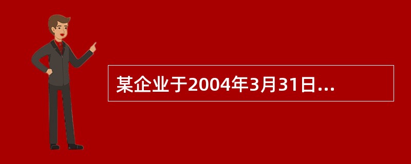 某企业于2004年3月31日对某生产线进行改造。该生产线的账面原价为3600万元