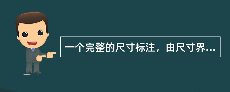 一个完整的尺寸标注，由尺寸界线、尺寸线和尺寸数字三部分组成。