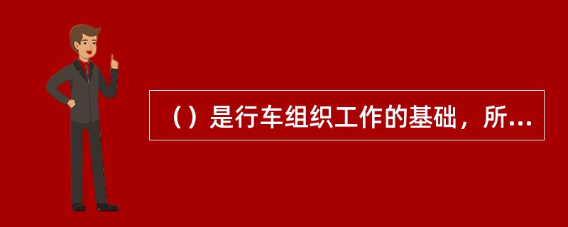 （）是行车组织工作的基础，所以与列车运行有关的各部门，都应按其组织本部门的工作。