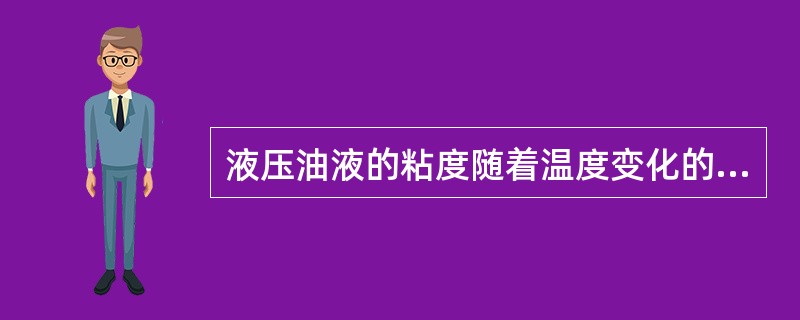 液压油液的粘度随着温度变化的特性称为（）。