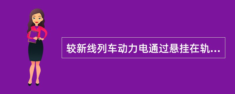 较新线列车动力电通过悬挂在轨道梁侧面的刚性接触轨进行传递。接触轨均实施（）供电方