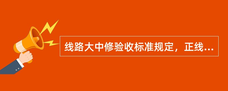 线路大中修验收标准规定，正线和到发线的空吊板不得超过（）。