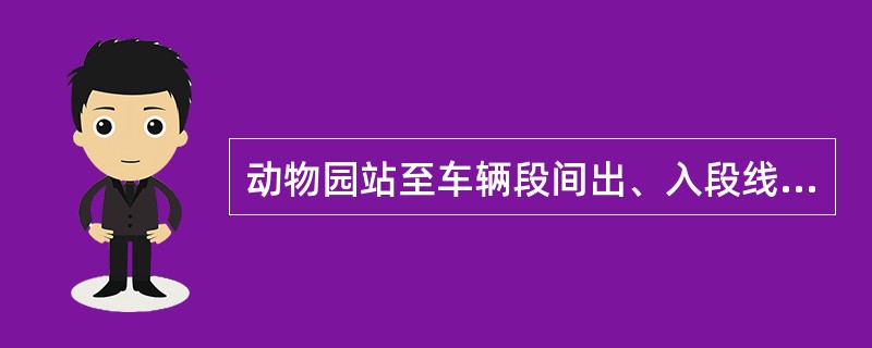 动物园站至车辆段间出、入段线的基本闭塞为（全称）：（）。