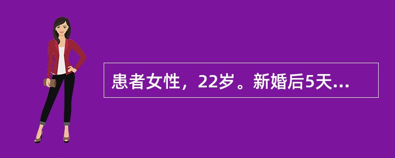 患者女性，22岁。新婚后5天出现寒战、高热、尿频，尿意不尽。尿常规：WBC（++