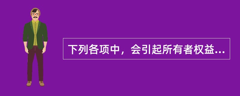 下列各项中，会引起所有者权益总额发生增减变动的是（）