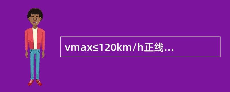 vmax≤120km/h正线直线和圆曲线上三角坑的作业验收标准是（）。