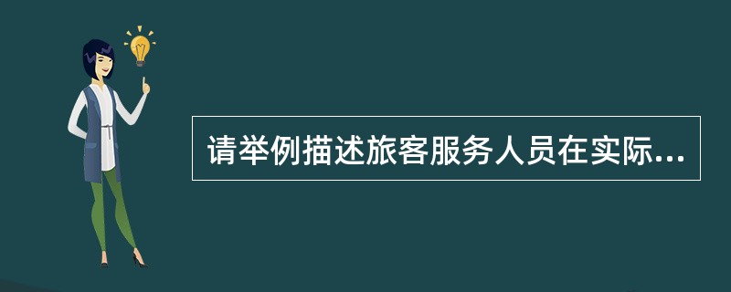 请举例描述旅客服务人员在实际工作中如何发挥自己的能力品质、劝说能力？