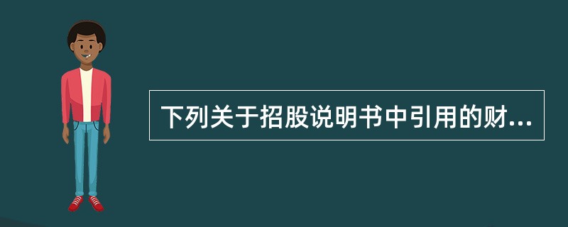 下列关于招股说明书中引用的财务报表的有效期的表述中，符合证券法律制度规定的是()