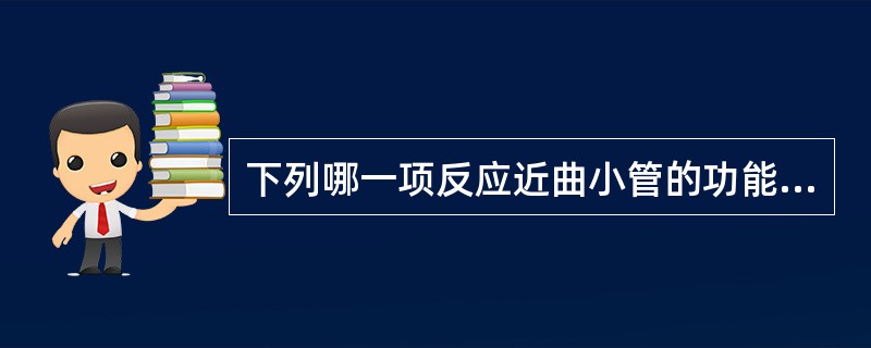 下列哪一项反应近曲小管的功能（）