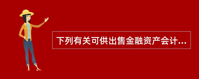 下列有关可供出售金融资产会计处理的表述中，正确的有（）