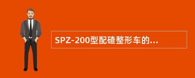 SPZ-200型配碴整形车的柴油机动力通过传动轴传递给分动箱、变速箱，然后由（）