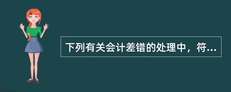 下列有关会计差错的处理中，符合现行会计制度规定的有()