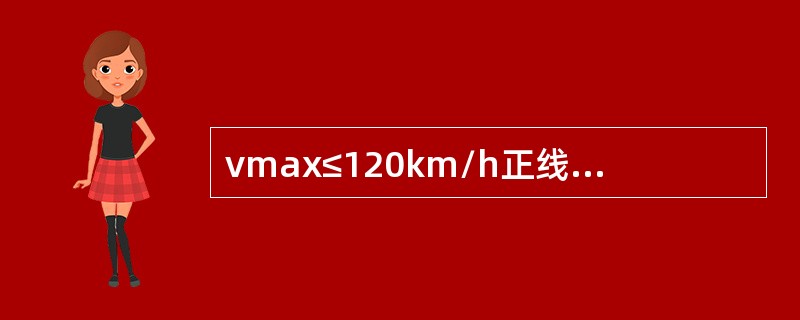 vmax≤120km/h正线道岔支距轨向的作业验收标准是（）。