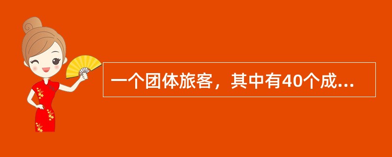 一个团体旅客，其中有40个成人，10个儿童（均应购买儿童票），按照对团体旅客优惠