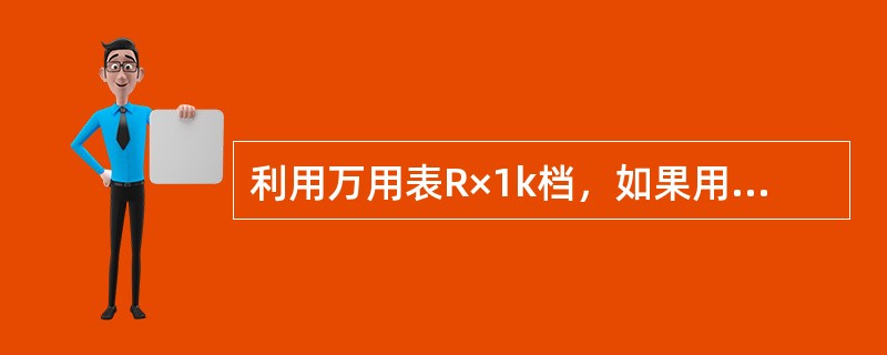 利用万用表R×1k档，如果用第一支表笔碰触晶体三极管某个电极，用另一支表笔依次碰