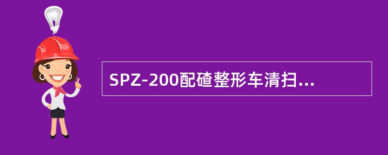 SPZ-200配碴整形车清扫装置包括（）两部分。