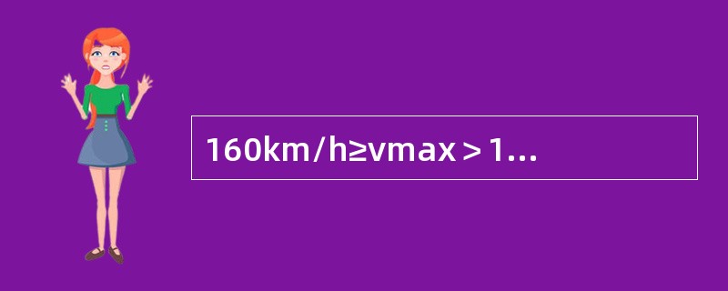 160km/h≥vmax＞120km/h正线横向水平的作业验收标准是（）。