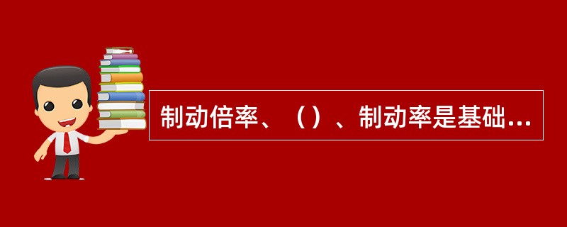 制动倍率、（）、制动率是基础制动装置的基本参数，它们代表着基础制动装置的特性，同