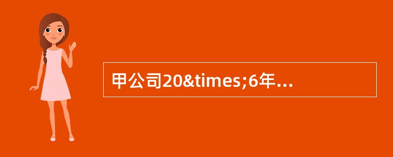 甲公司20×6年取得公司40%股权，实际支付价款为3500万元，投资