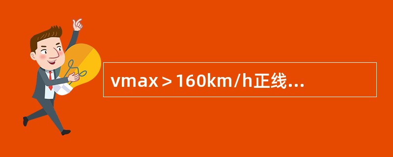 vmax＞160km/h正线道岔三角坑的作业验收标准是（）。