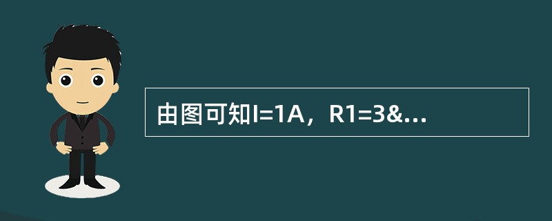 由图可知I=1A，R1=3Ω，R2=9Ω，则U=（）。