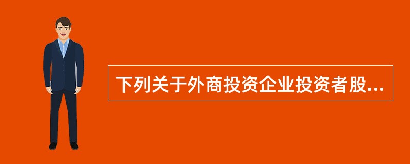 下列关于外商投资企业投资者股权质押行为的表述中，符合外商投资企业法律制度规定的有