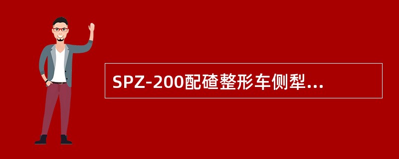 SPZ-200配碴整形车侧犁分为左、右侧犁。每个侧犁由（）、前后翼犁板及伸缩臂油