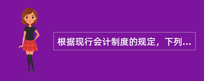 根据现行会计制度的规定，下列各项中，不应确认为投资损益的有()