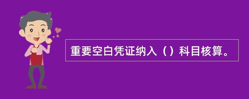 重要空白凭证纳入（）科目核算。