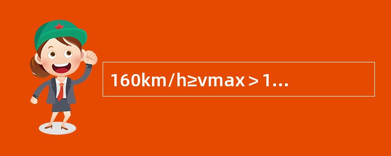160km/h≥vmax＞120km/h正线轨道方向的作业验收标准是（）。