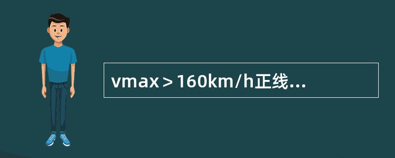 vmax＞160km/h正线道岔直线轨向的作业验收标准是（）。