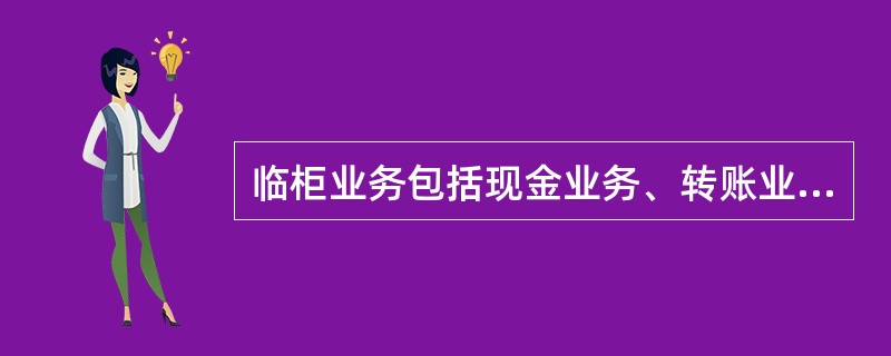 临柜业务包括现金业务、转账业务和日间批量业务，数据运行中心业务为日终批量业务。