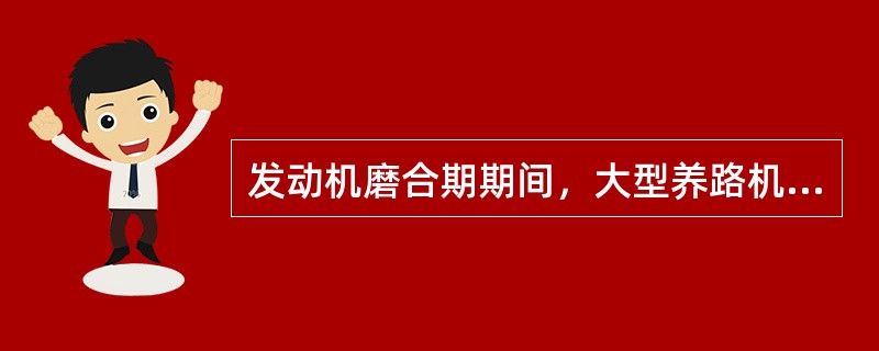 发动机磨合期期间，大型养路机械最高自行速度不得超过（）。