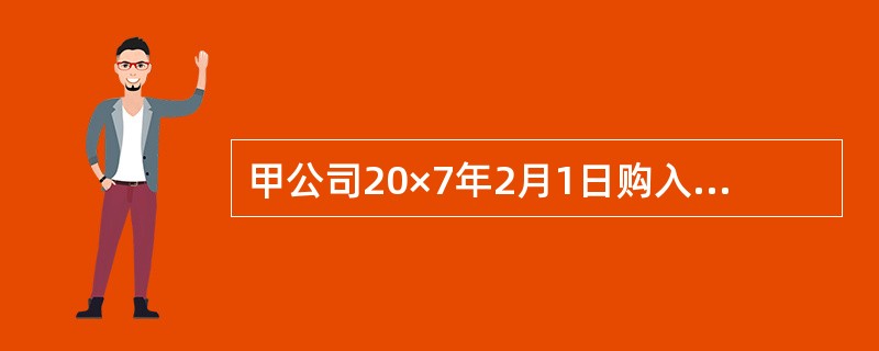 甲公司20×7年2月1日购入需要安装的设备一台，取得的增值税专用发票上注明的设备