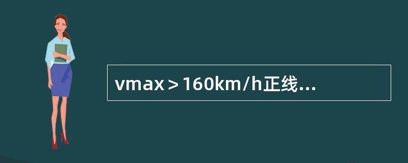 vmax＞160km/h正线道岔支距轨向的作业验收标准是（）。