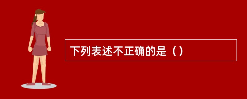 下列表述不正确的是（）